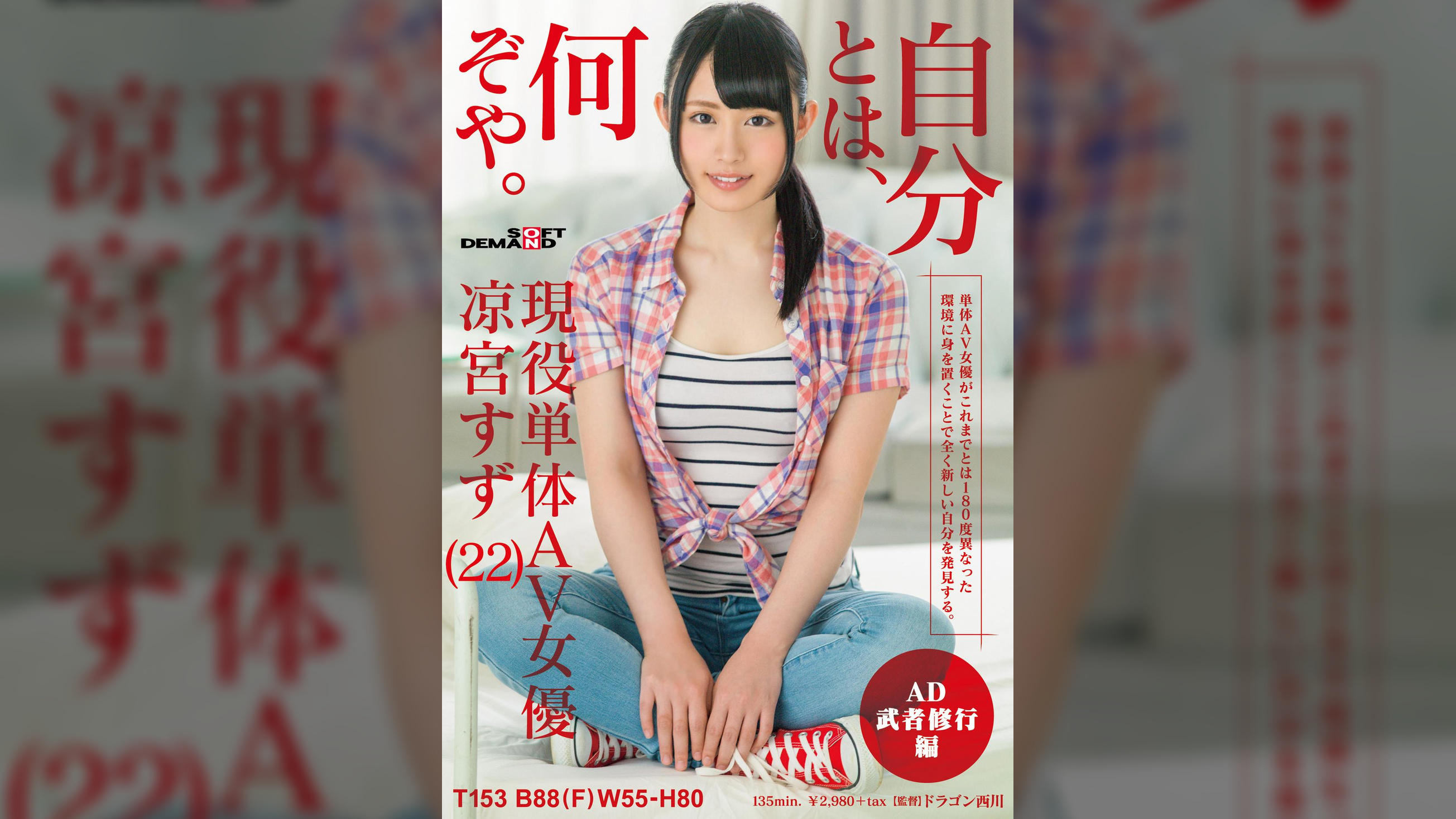 凉宮すず　自分とは、何ぞや。AD武者修行編