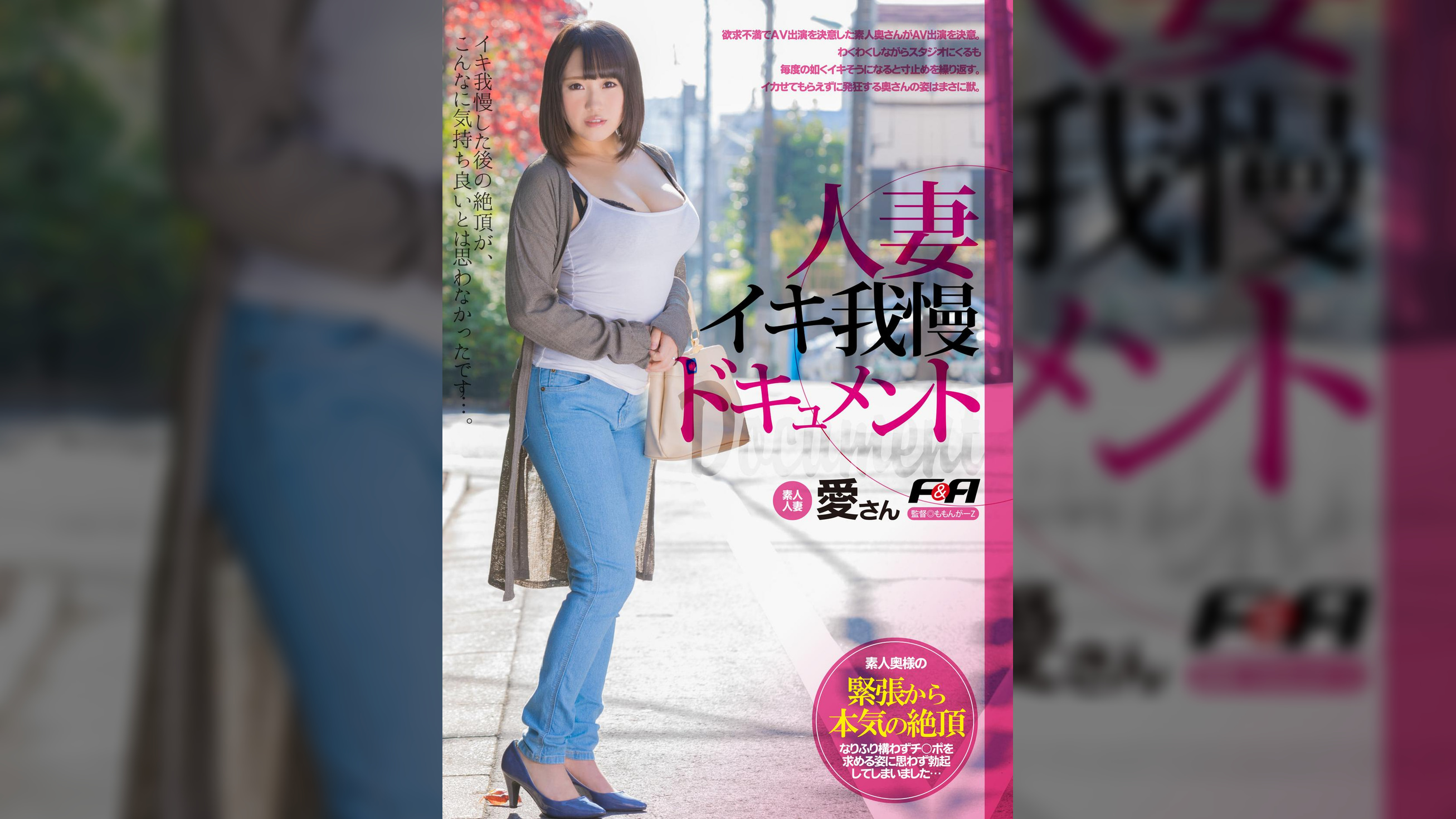 人妻イキ我慢ドキュメント 愛さん