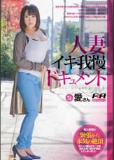 人妻イキ我慢ドキュメント 愛さん