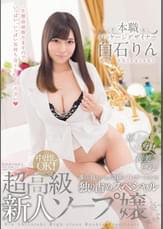 本職　パッケージデザイナー　白石りん　超高級新人ソープ嬢　超美巨乳！極上のくびれ！誰もが抱きたくなる奇跡のプロポーションを独り占めスペシャル