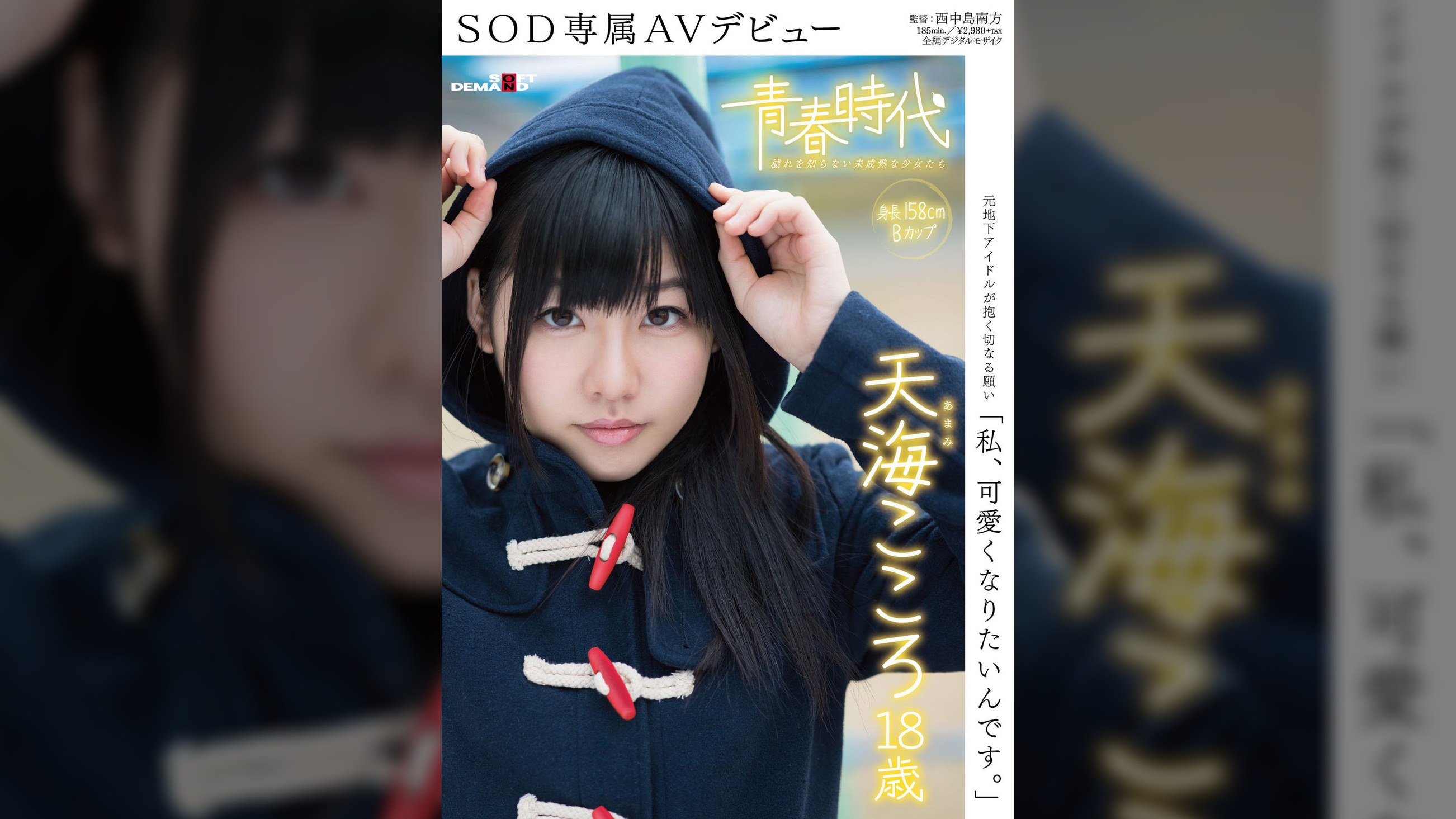 「私、可愛くなりたいんです。」天海こころ　１８歳　SOD専属AVデビュー