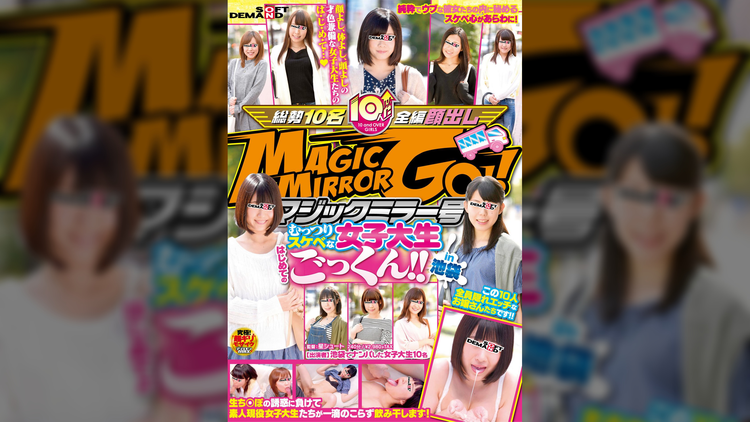 マジックミラー号　 むっつりスケベな女子大生はじめてのごっくん！！ in池袋