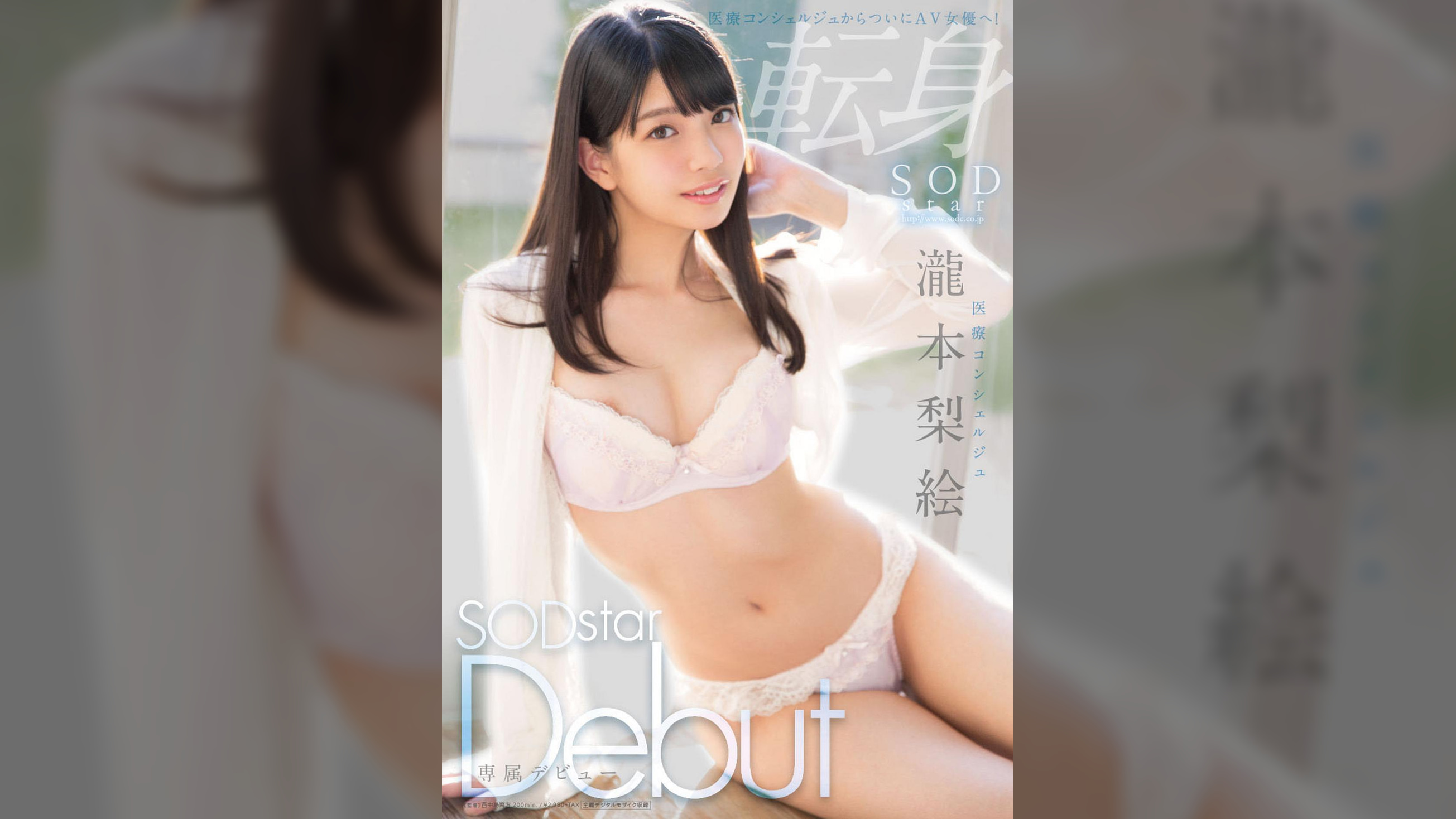 医療コンシェルジュ　瀧本梨絵　SODstar Debut