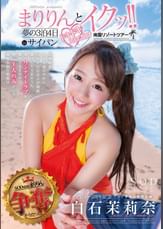 白石茉莉奈 SODstar presents まりりんとイクッ!!夢の3泊4日ドキドキエロエロ南国リゾートツアーinサイパン