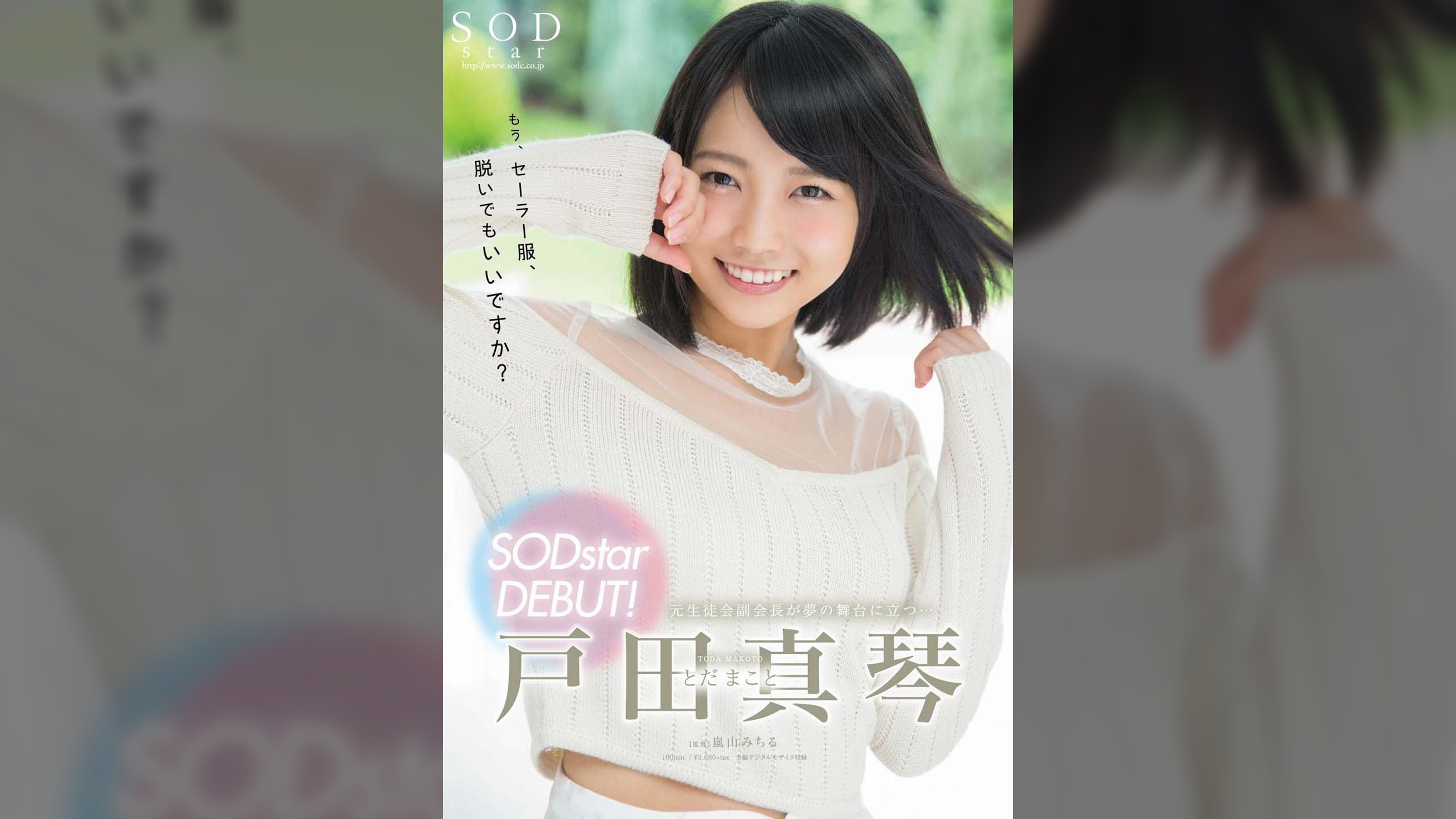 戸田真琴　SODstar DEBUT！