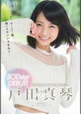 戸田真琴　SODstar DEBUT！