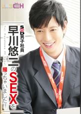 SOD男子社員  早川悠二のSEXを撮っちゃいました!!