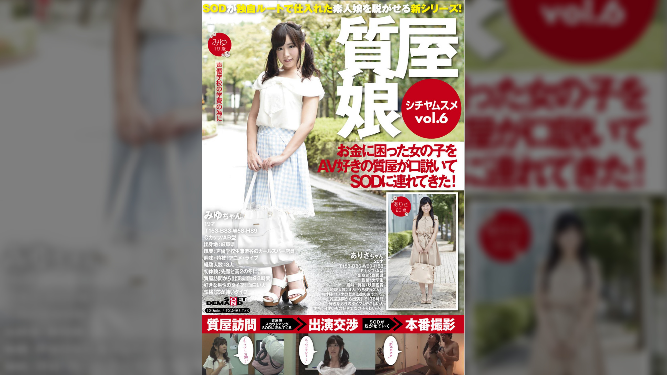 質屋娘 vol.6　お金に困った女の子をAV好きの質屋が口説いてSOD(ソフト・オン・デマンド)に連れてきた！
