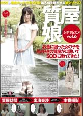 質屋娘 vol.6　お金に困った女の子をAV好きの質屋が口説いてSOD(ソフト・オン・デマンド)に連れてきた！