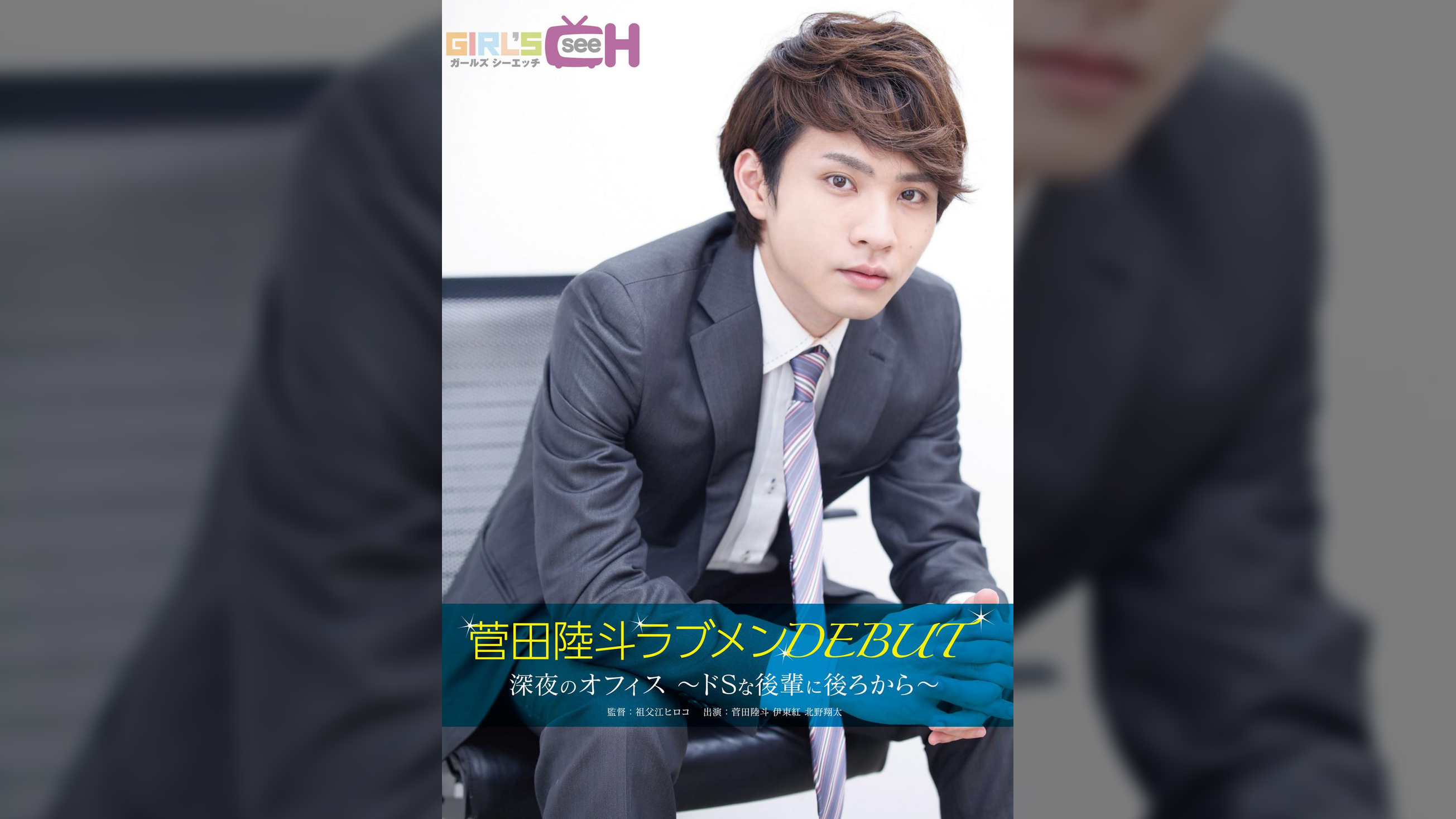 菅田陸斗ラブメンDEBUT　深夜のオフィス～ドSな後輩に後ろから～