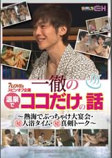 7LOVEsスピンオフ企画　一徹の温泉でココだけの話　～熱海でぶっちゃけ大宴会・マル秘入浴タイム・マル秘真剣トーク～