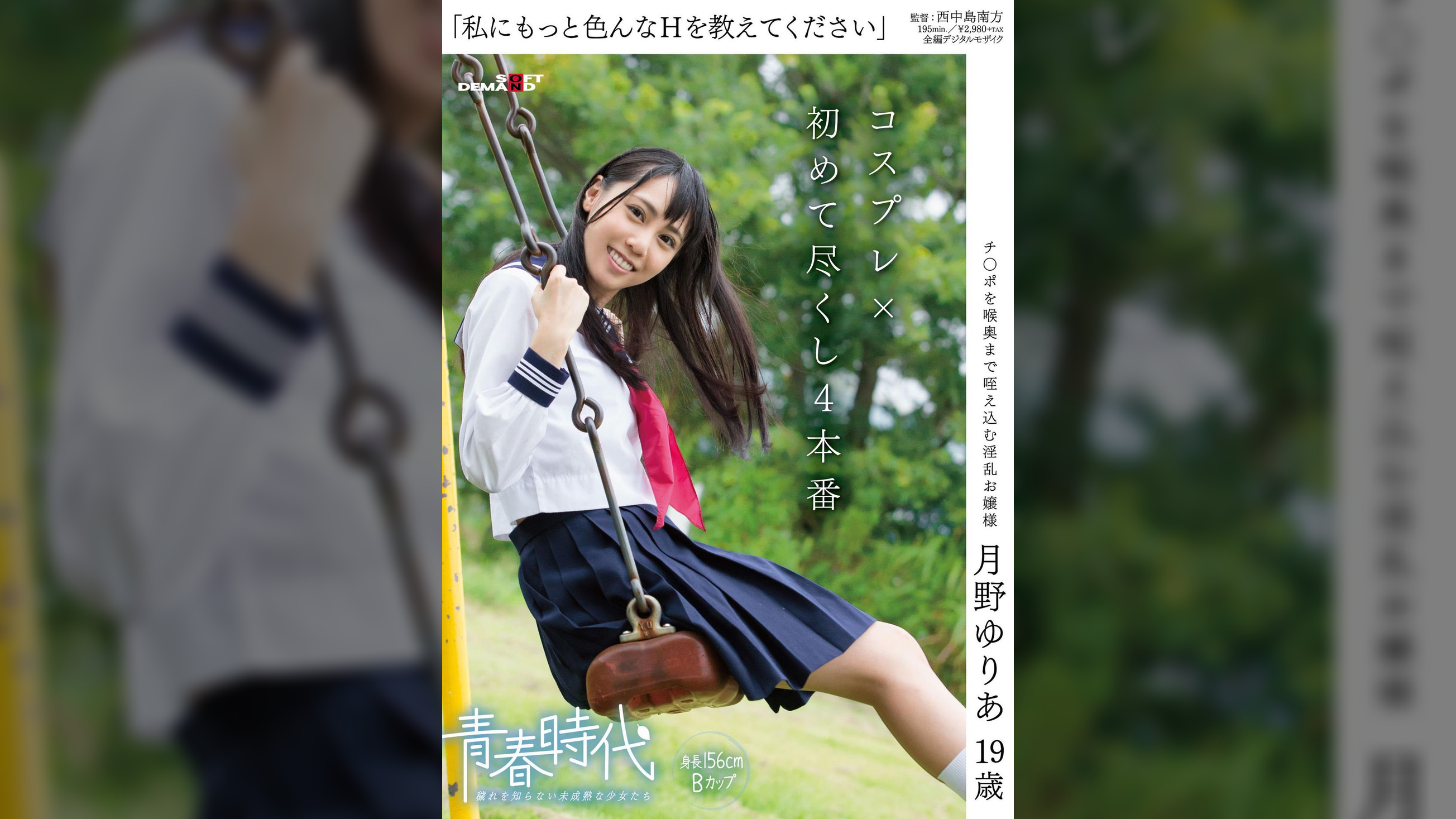 「私にもっと色んなＨを教えてください」月野ゆりあ １９歳 コスプレ×初めて尽くし４本番