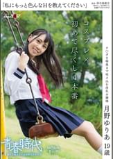 「私にもっと色んなＨを教えてください」月野ゆりあ １９歳 コスプレ×初めて尽くし４本番