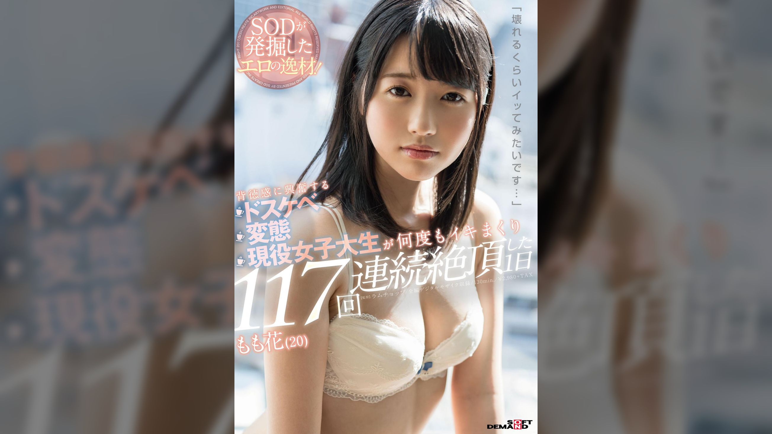 「壊れるくらいイッてみたいです･･･」背徳感に興奮する　ドスケベ変態現役女子大生が　何度もイキまくり117回連続絶頂した1日　もも花（２０）