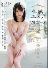 飛鳥りん 性感エステ×フルコース 10コーナー240分SP