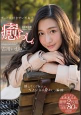 癒らし。　古川いおり