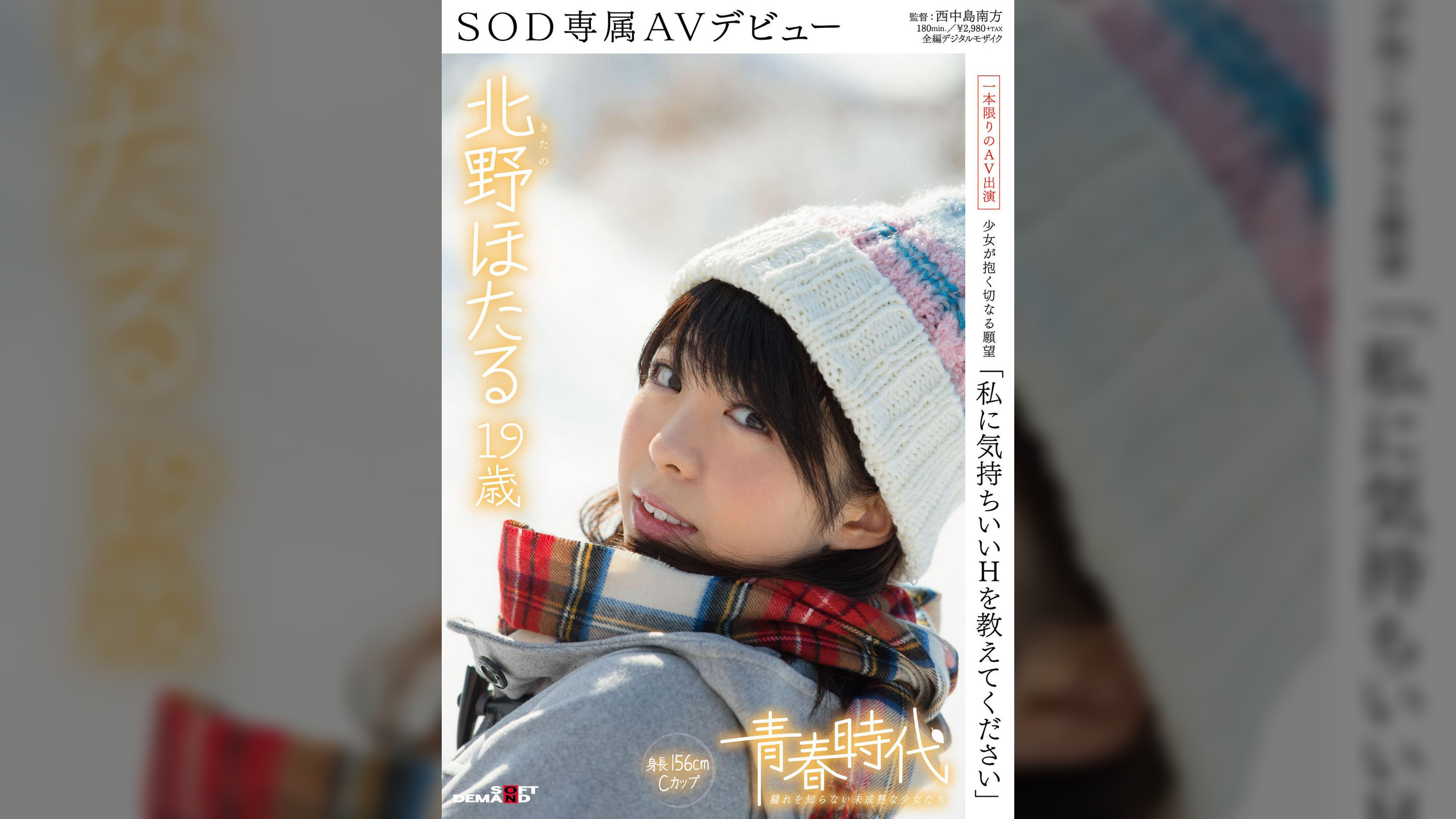 「私に気持ちいいＨを教えてください」北野ほたる １９歳 ＳＯＤ専属ＡＶデビュー