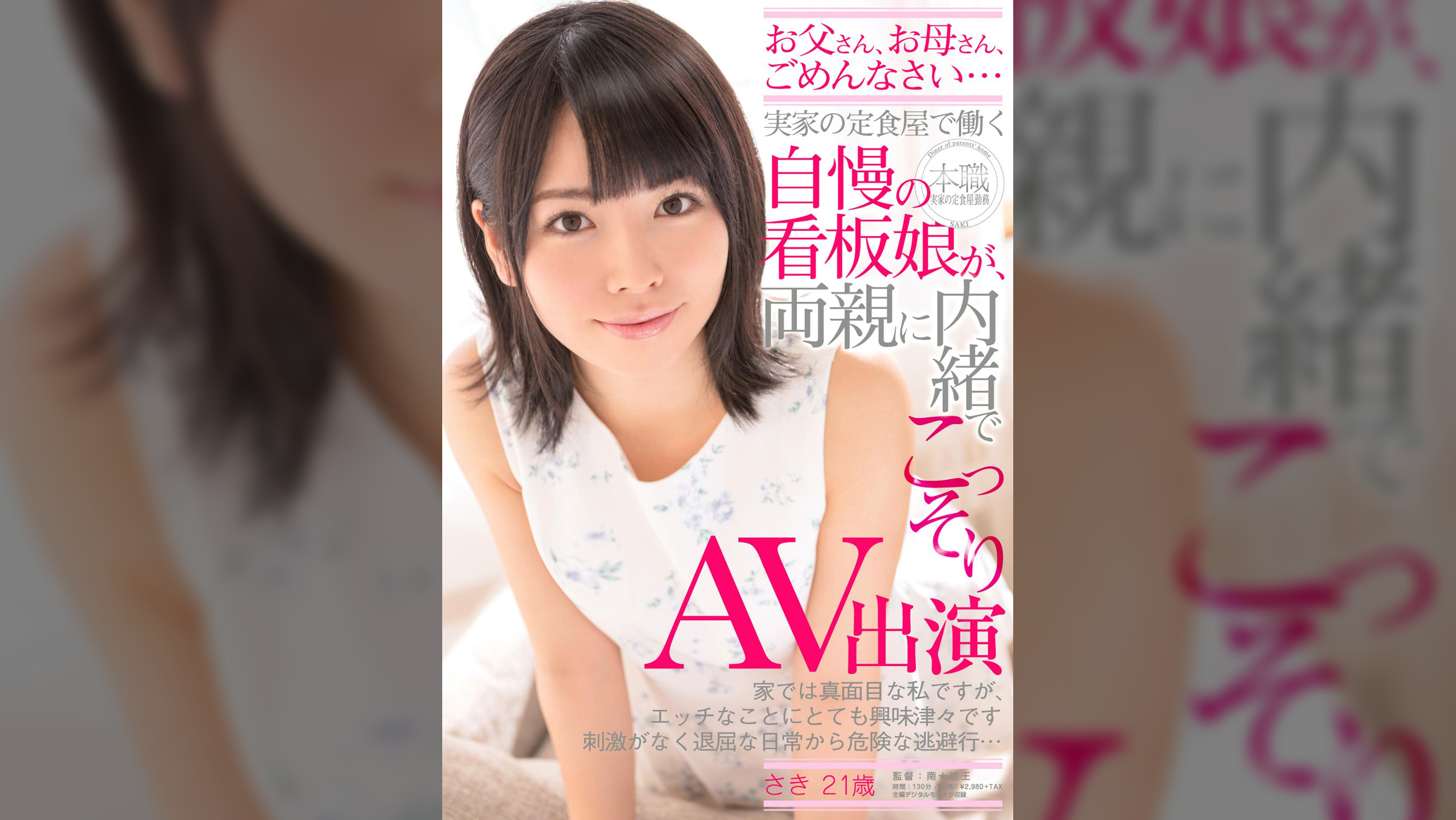 実家の定食屋で働く自慢の看板娘が、両親に内緒でこっそりAV出演　さき　21歳