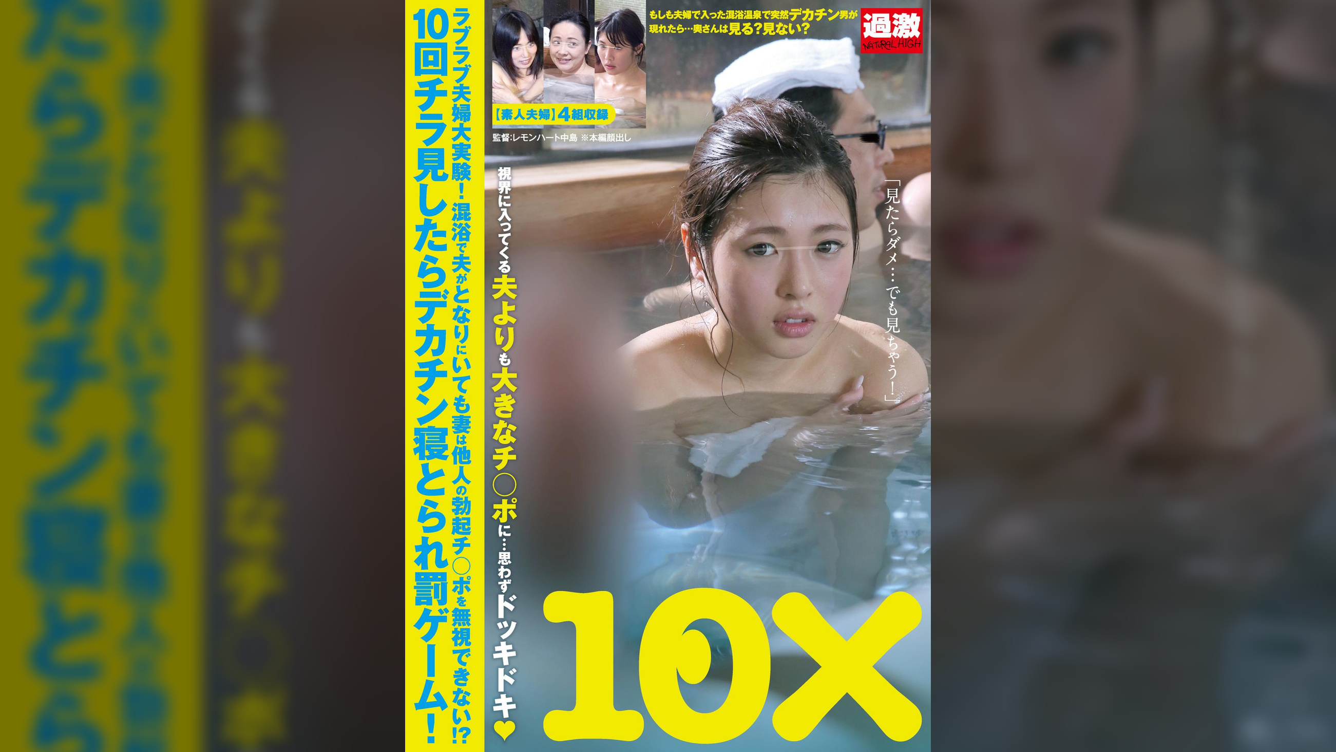 ラブラブ夫婦大実験！混浴で夫がとなりにいても妻は他人の勃起チ○ポを無視できない！？１０回チラ見したらデカチン寝とられ罰ゲーム！