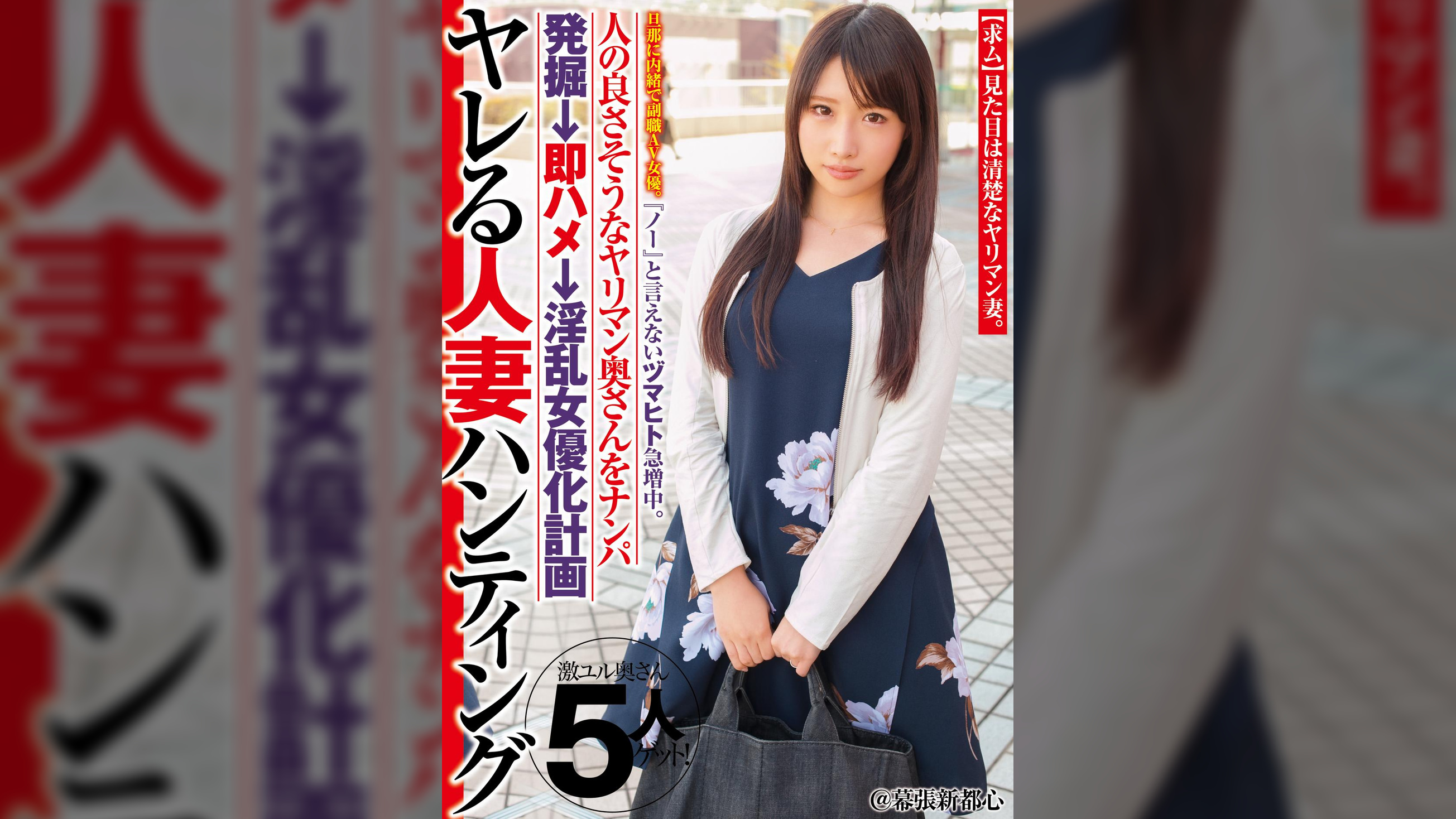 『ノー』と言えないヅマヒト急増中。ヤレる人妻ハンティング 旦那に内緒で副職AV女優。人の良さそうなヤリマン奥さんをナンパ発掘→即ハメ→淫乱女優化計画＠幕張新都心