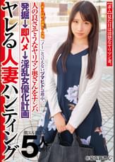 『ノー』と言えないヅマヒト急増中。ヤレる人妻ハンティング 旦那に内緒で副職AV女優。人の良さそうなヤリマン奥さんをナンパ発掘→即ハメ→淫乱女優化計画＠幕張新都心