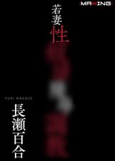 若妻性奴●陵●調●　長瀬百合