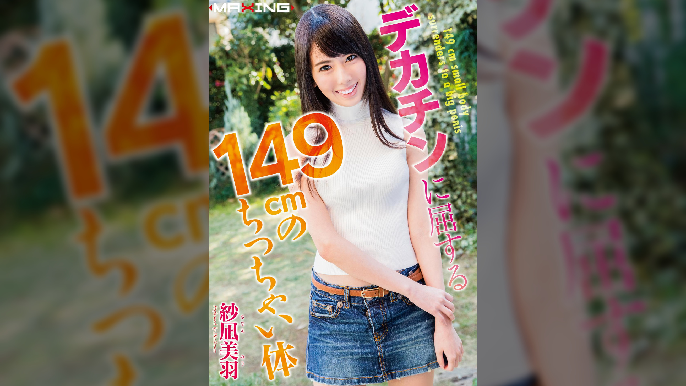 デカチンに屈する149cmのちっちゃい体　紗凪美羽