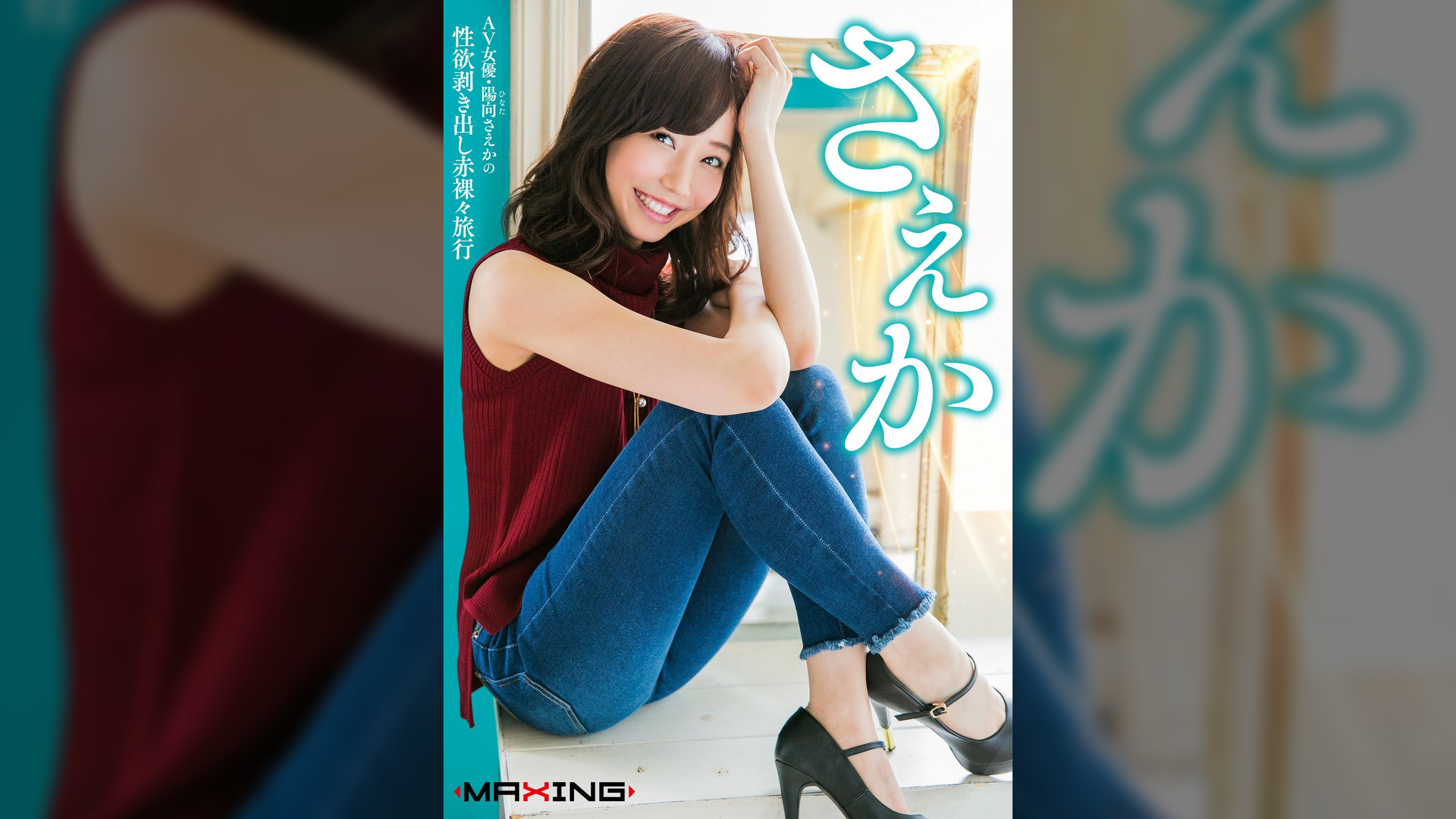 さえか　～AV女優・陽向さえかの性欲剥き出し赤裸々旅行～　陽向さえか