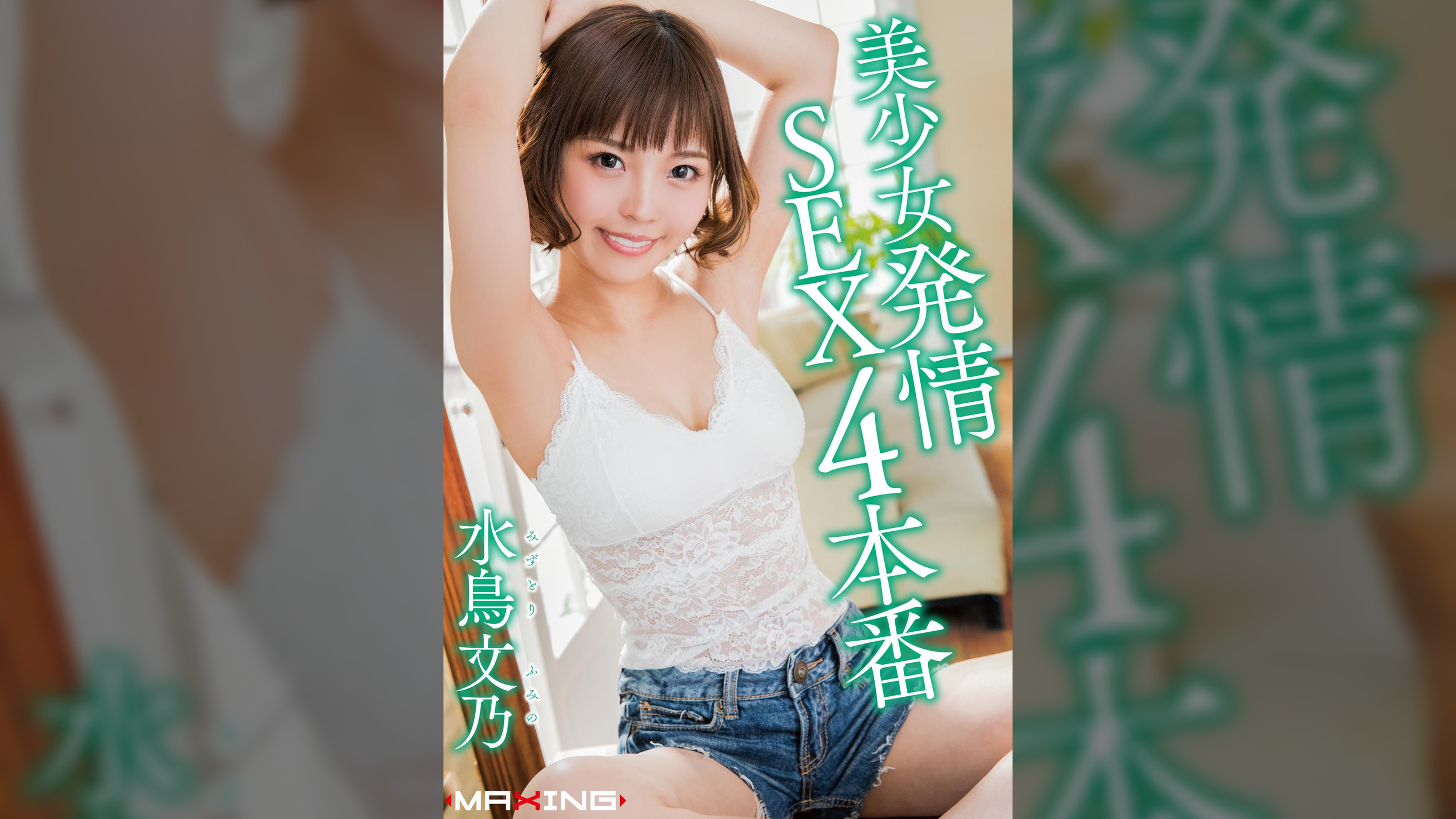 美少女発情SEX4本番　水鳥文乃