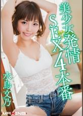 美少女発情SEX4本番　水鳥文乃