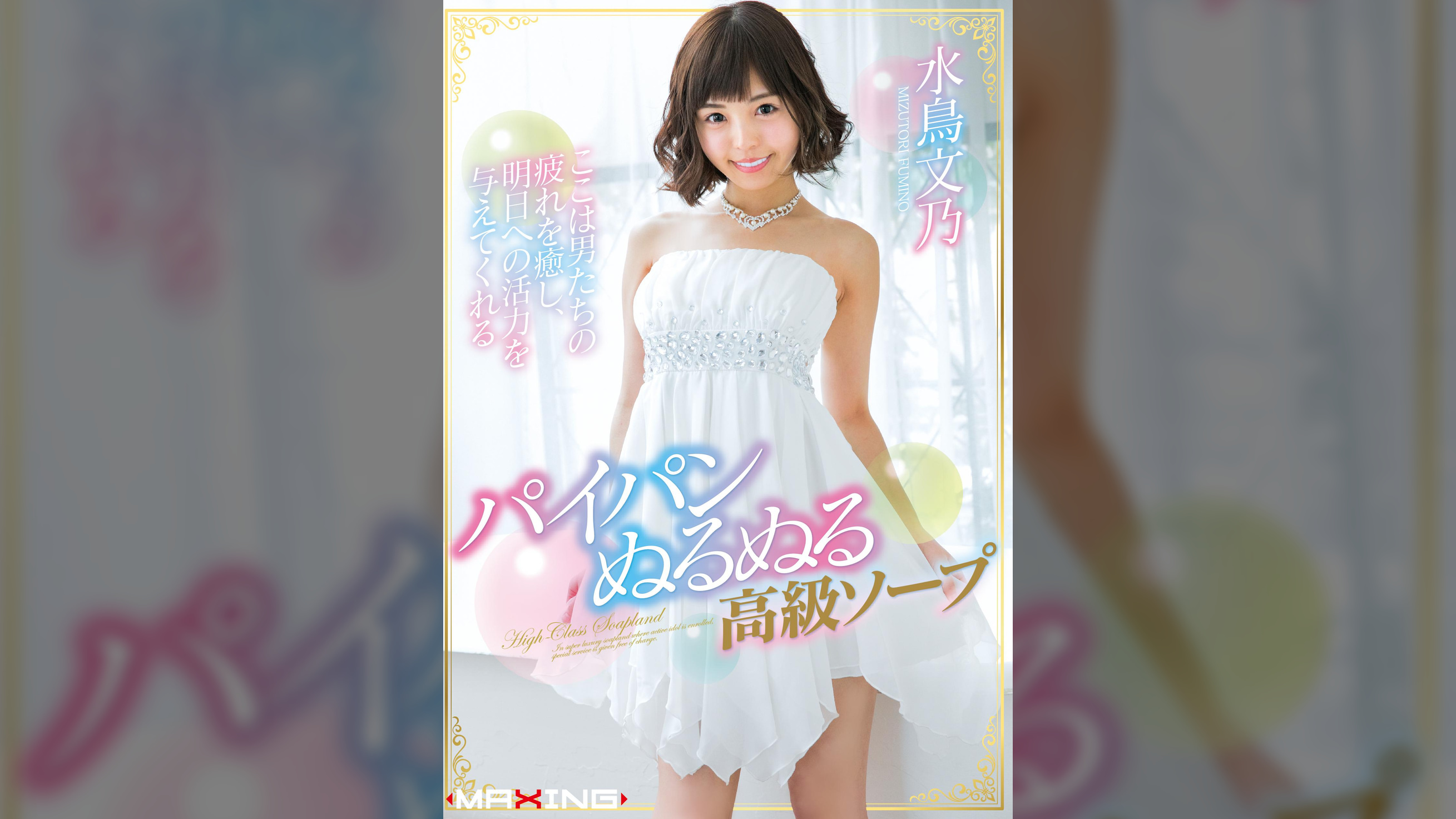 パイパンぬるぬる高級ソープ　水鳥文乃