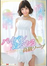 パイパンぬるぬる高級ソープ　水鳥文乃