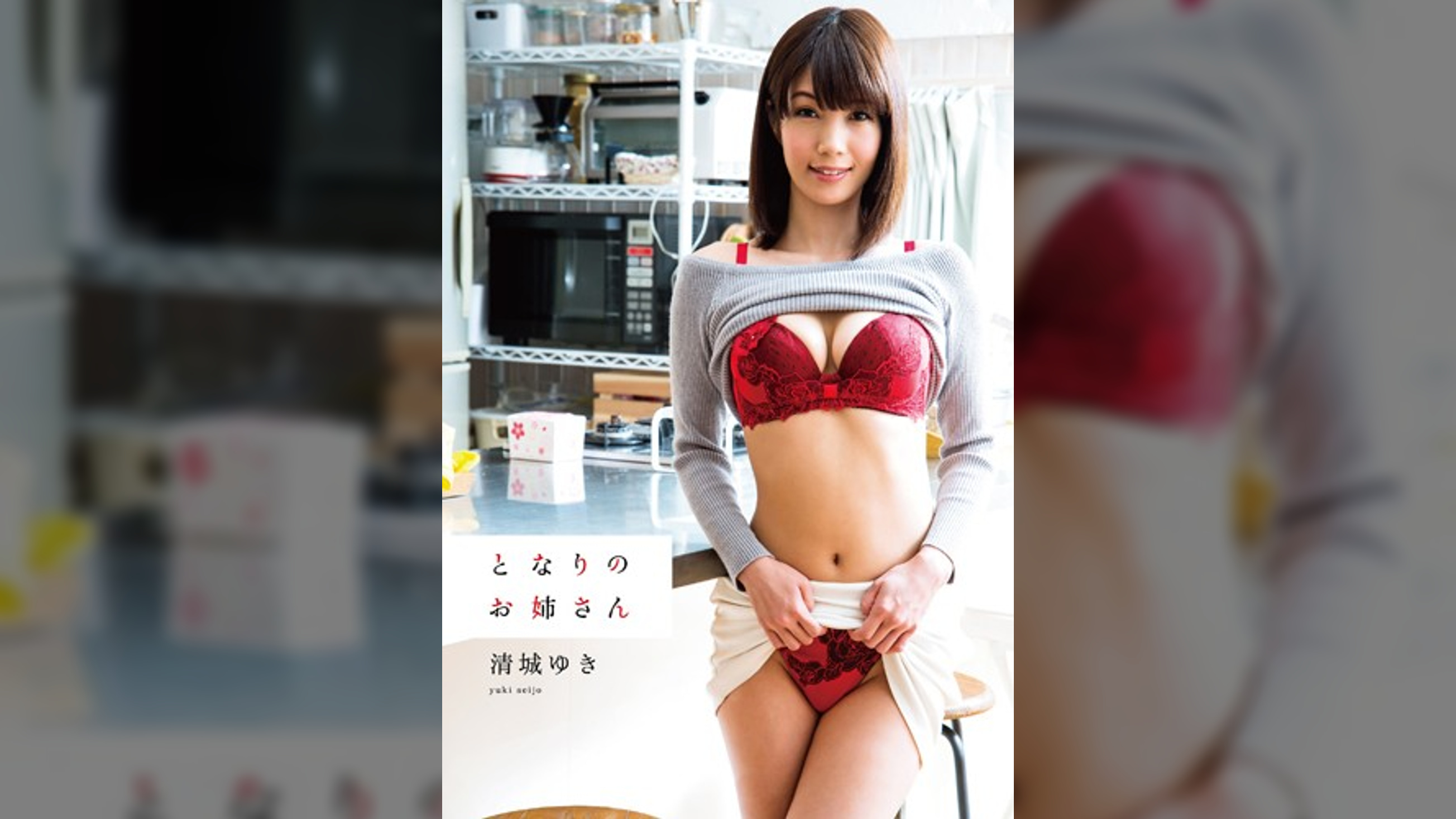 となりのお姉さん　清城ゆき