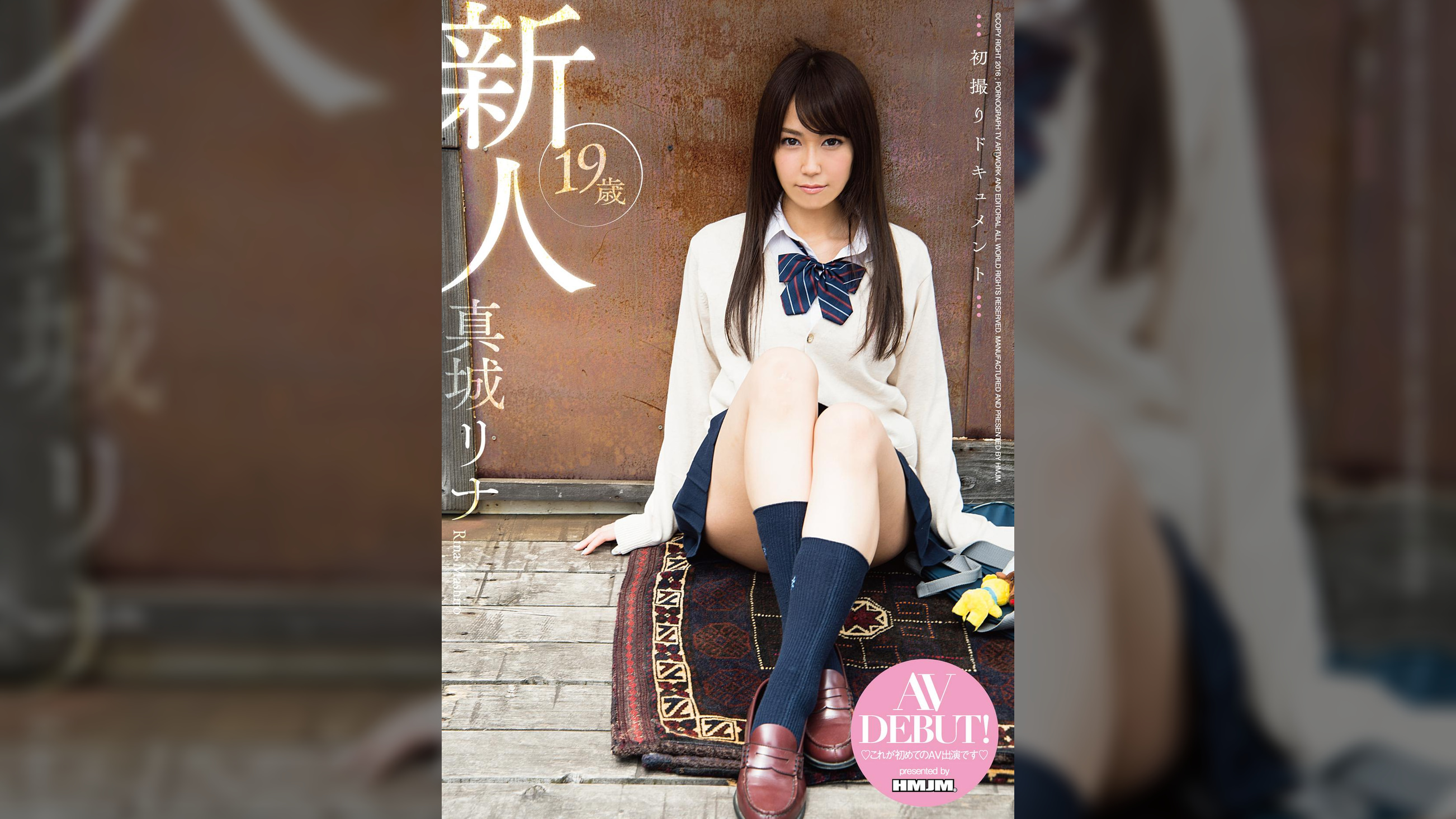 初撮りドキュメント 新人　19歳　真城リナ