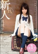 初撮りドキュメント 新人　19歳　真城リナ