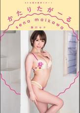 AV女優の裏側リポート　かたりたがーる　舞川セナ