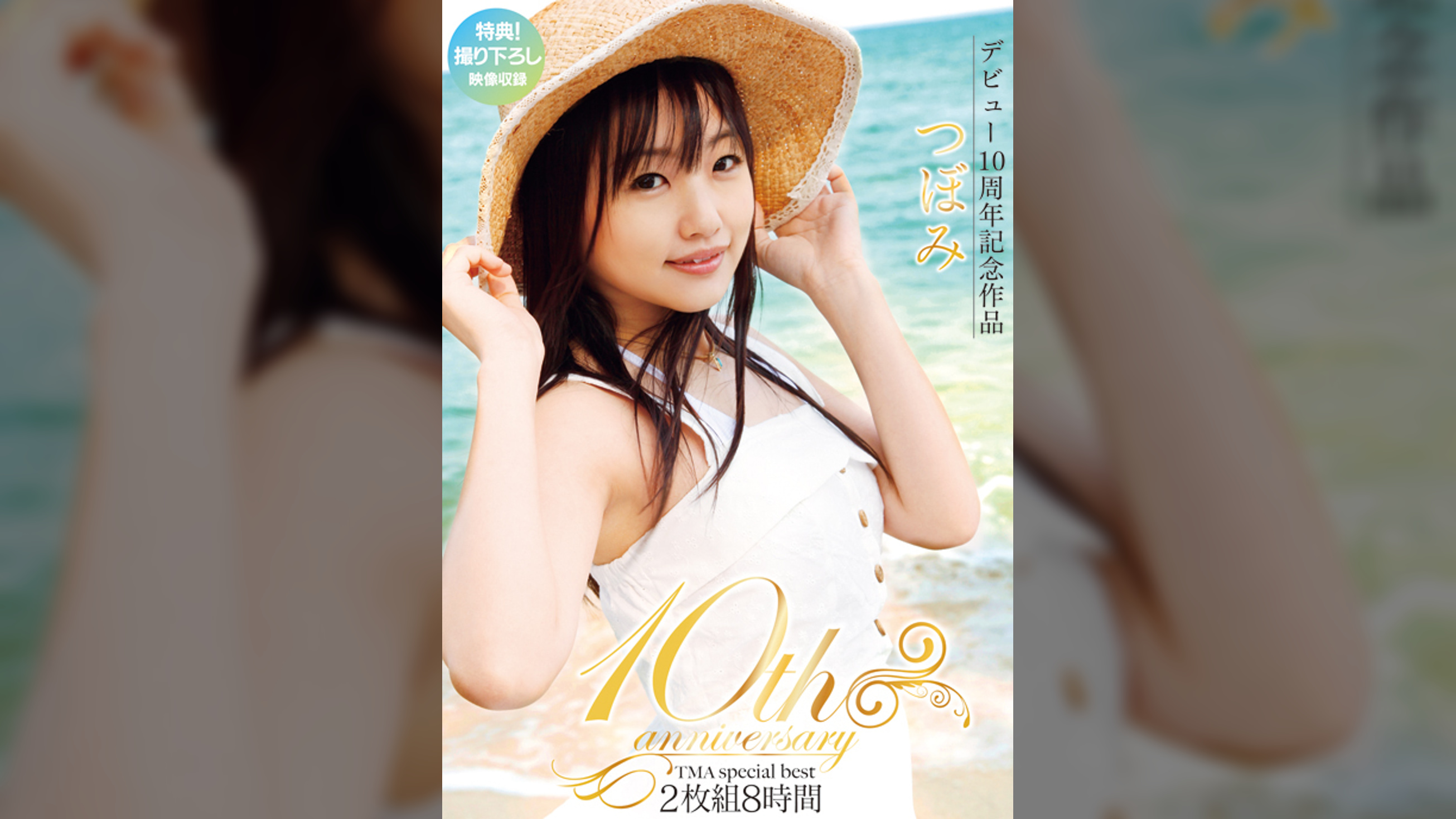 つぼみ10th anniversary TMA special best 8時間