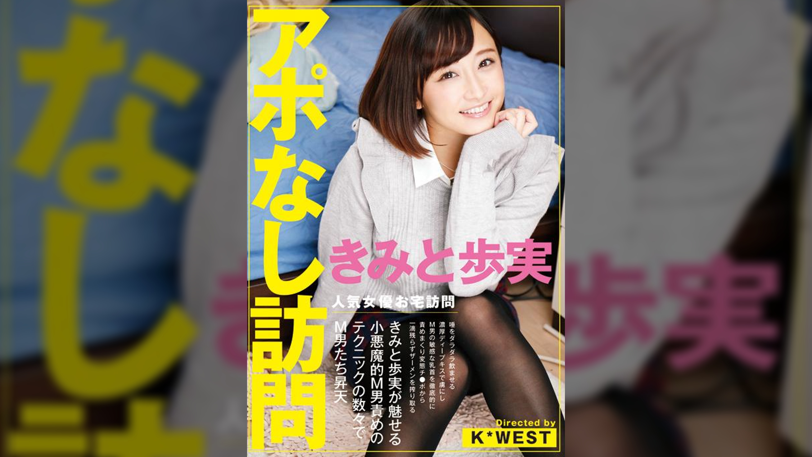 アポなし訪問　きみと歩実