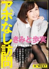 アポなし訪問　きみと歩実