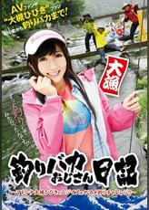 釣りバカおじさん日記 ～マドンナ大槻ひびきとニジマス＆ヤマメ釣りチャレンジ！！～