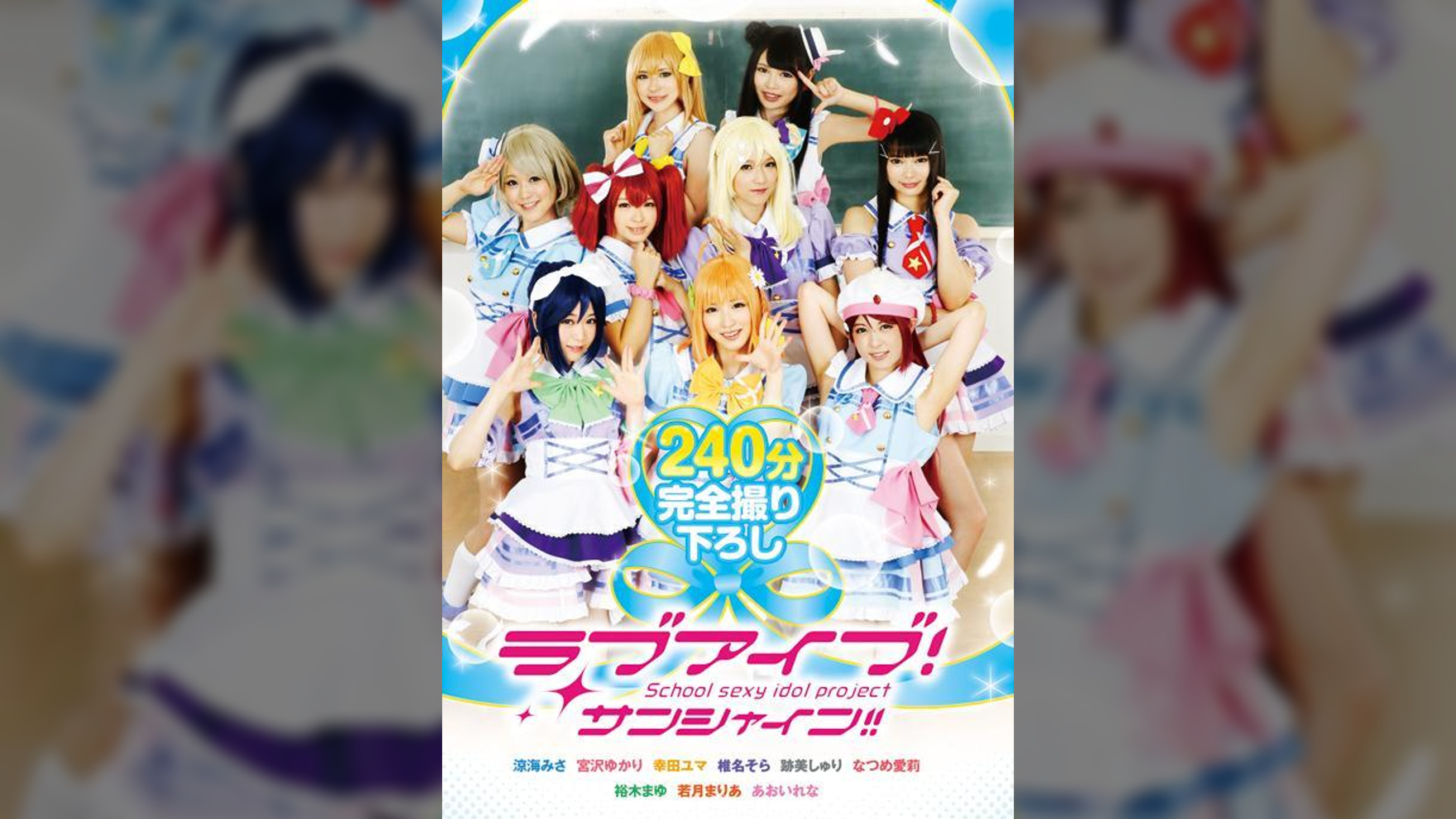 ラブアイブ!サンシャイン!!