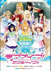 ラブアイブ!サンシャイン!!