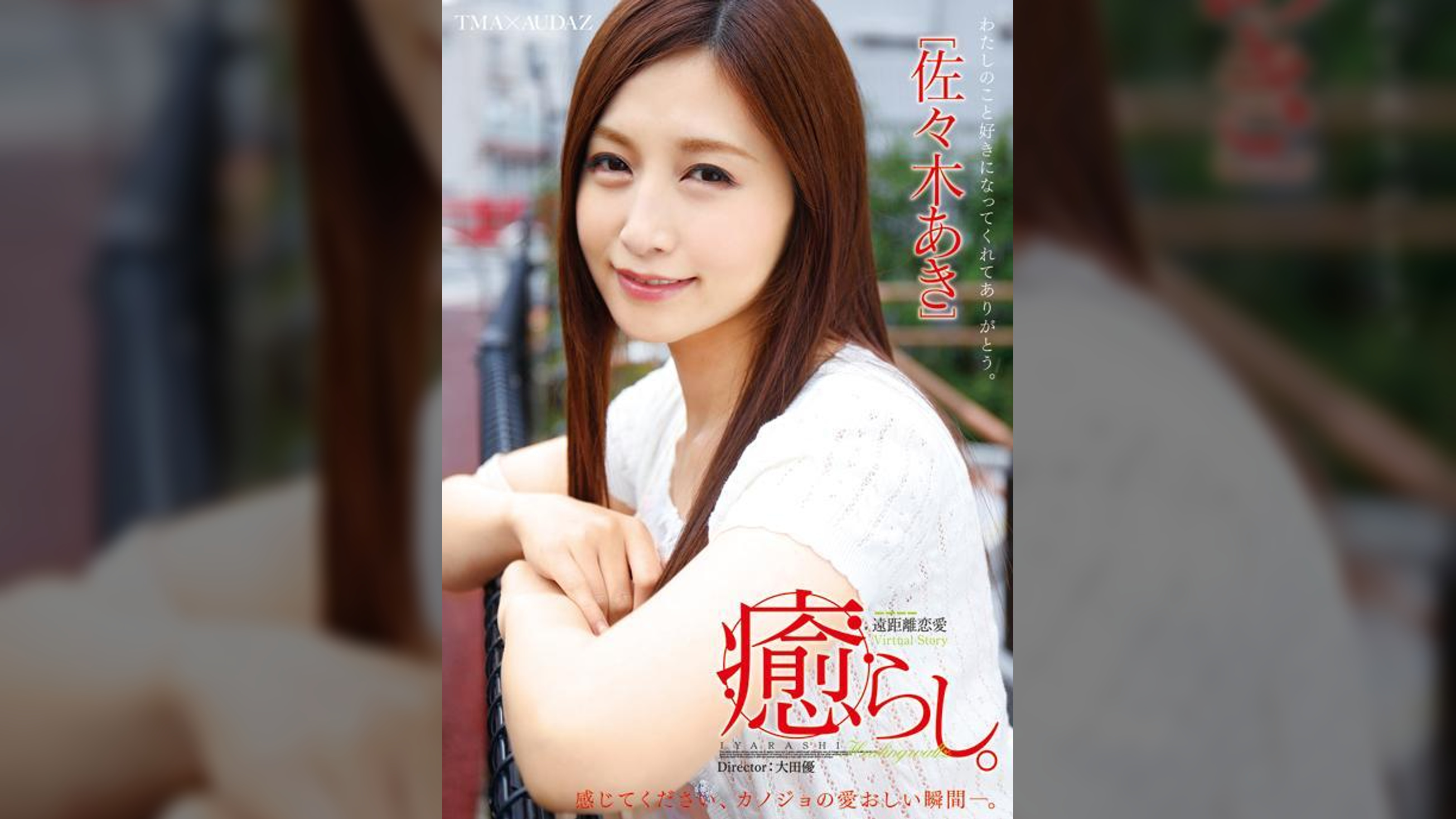 癒らし。佐々木あき