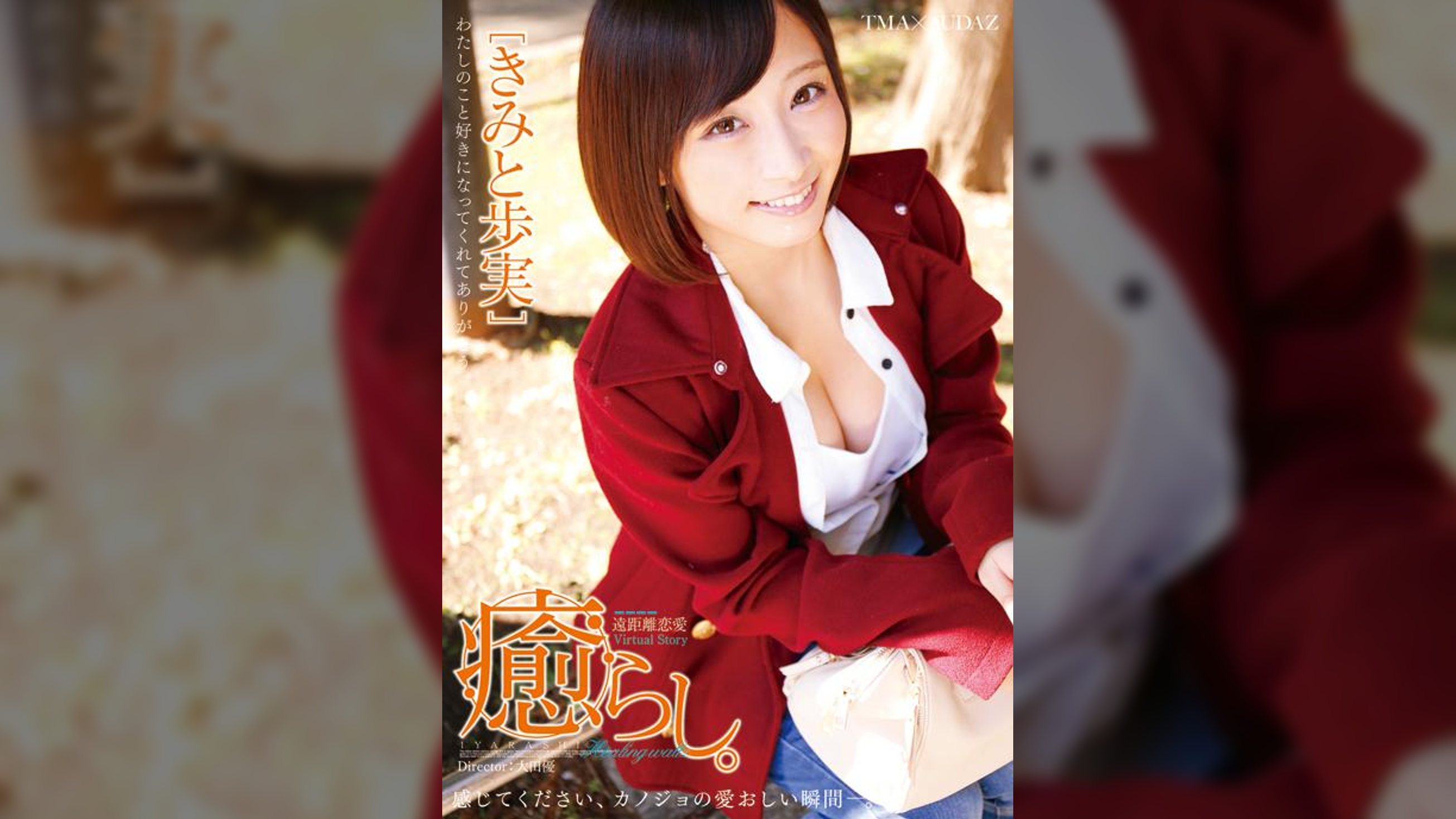 癒らし。きみと歩実