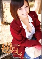 癒らし。きみと歩実