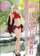 コスプレイヤーと一泊二日の中出し温泉旅行