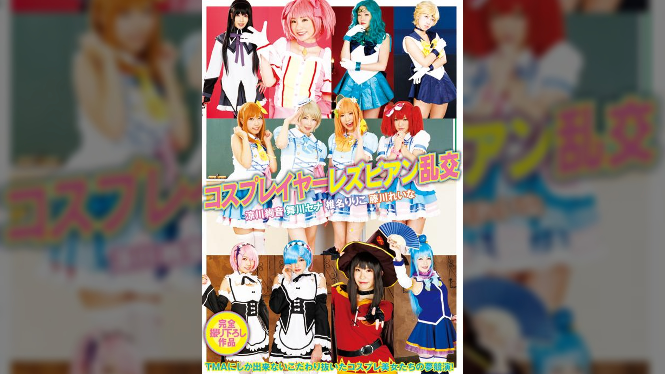 コスプレイヤーレズビアン乱交