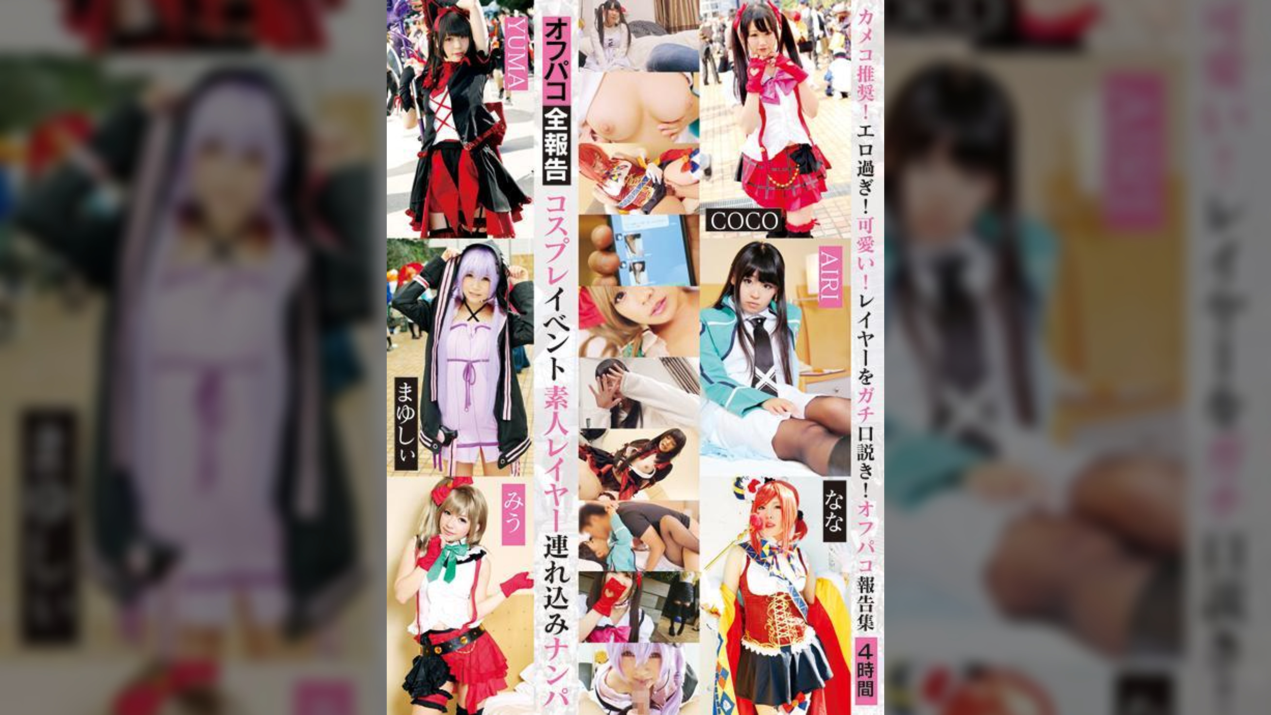 コスプレイベント素人レイヤー連れ込みナンパ　4時間