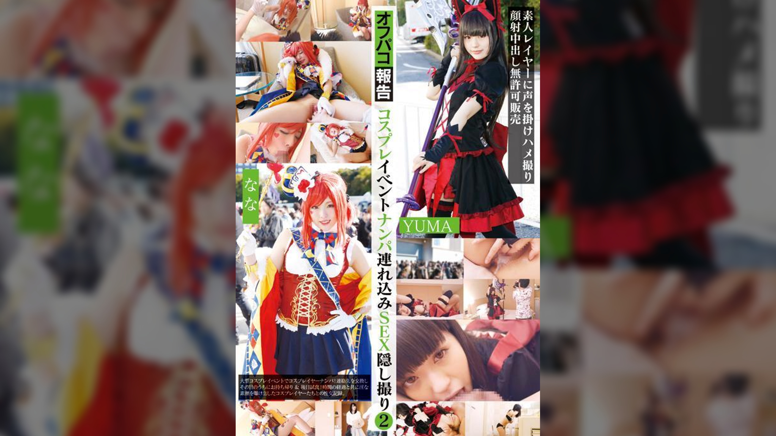 コスプレイベントナンパ●●●●SEX●し撮り② ~素人レイヤーに声を掛けハメ撮り顔射中出し無●可販売~