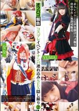 コスプレイベントナンパ●●●●SEX●し撮り② ~素人レイヤーに声を掛けハメ撮り顔射中出し無●可販売~